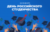 Министр здравоохранения Российской Федерации Михаил Мурашко поздравляет с Днем российского студенчества
