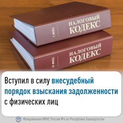 Вступил в силу внесудебный порядок взыскания задолженности с физических лиц